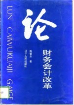 论财务会计改革
