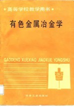 高等学校教学用书 有色金属冶金学