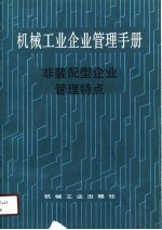 机械工业企业管理手册 28 非装配型企业管理特点