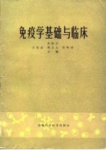 免疫学基础与临床