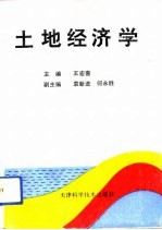土地经济学
