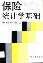 保险统计学基础