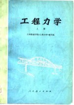 工程力学 上