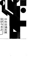 中外交通发展现状与未来