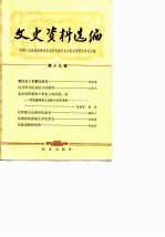 文史资料选编 第19辑