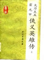 大刀王五霍元甲侠义英雄传