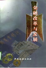 金融改革与发展 献给天津财经学院暨金融系建院 系 四十周年
