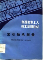 仪器仪表工人技术培训教材 宝石轴承测量