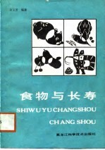 食物与长寿