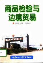 商品检验与边境贸易