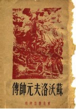 苏沃洛夫元帅传