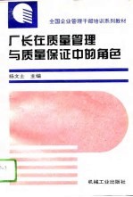厂长在质量管理与质量保证中的角色