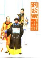 刘公案