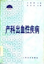 产科出血性疾病