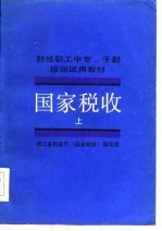 财经职工中专、干部培训试用教材 国家税收 上