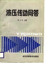 液压传动问答