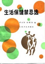 生活保健禁忌选