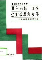 面向市场 加快企业改革和发展