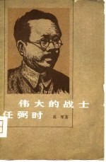 伟大的战士任弼时
