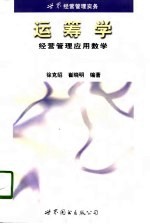 运筹学 经营管理应用数学