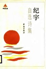 琴岛文库 纪宇自选诗集
