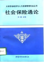 社会保险通论