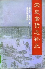 宋史食货志补正