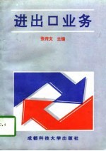 进出口业务