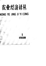 农业经济译丛 1980年第1辑