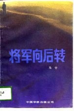 将军向后转