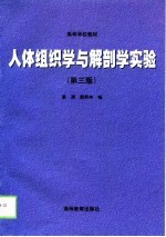 人体组织学与解剖学实验 第3版