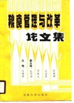 粮食管理与改革论文集