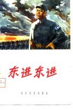 东进 东进