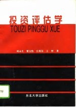 投资评估学