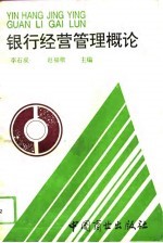 银行经营管理概论