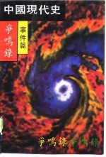 中国现代史争鸣录 事件篇