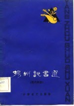 扬州说书选 现代作品
