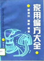 家用偏方大全