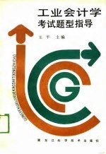 工业会计学考试题型指导