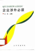 企业涉外必读