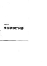 核医学诊疗问答