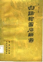 白话绘图后聊斋 中