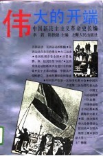 中国新民主主义革命史长编伟大的开端 1919-1923