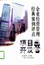 企业经营管理经典案例评点 项目开发卷