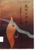 现代天津斗争诗篇