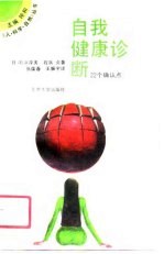 自我健康诊断 22个确认点