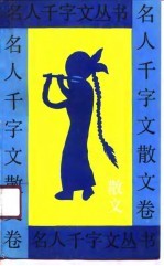 名人千字文丛书 散文卷