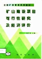 矿山建设项目可行性研究与经济评价
