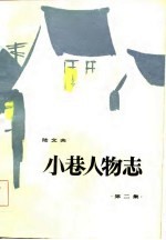 小巷人物志 第2集