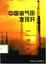 中国油气田发现井